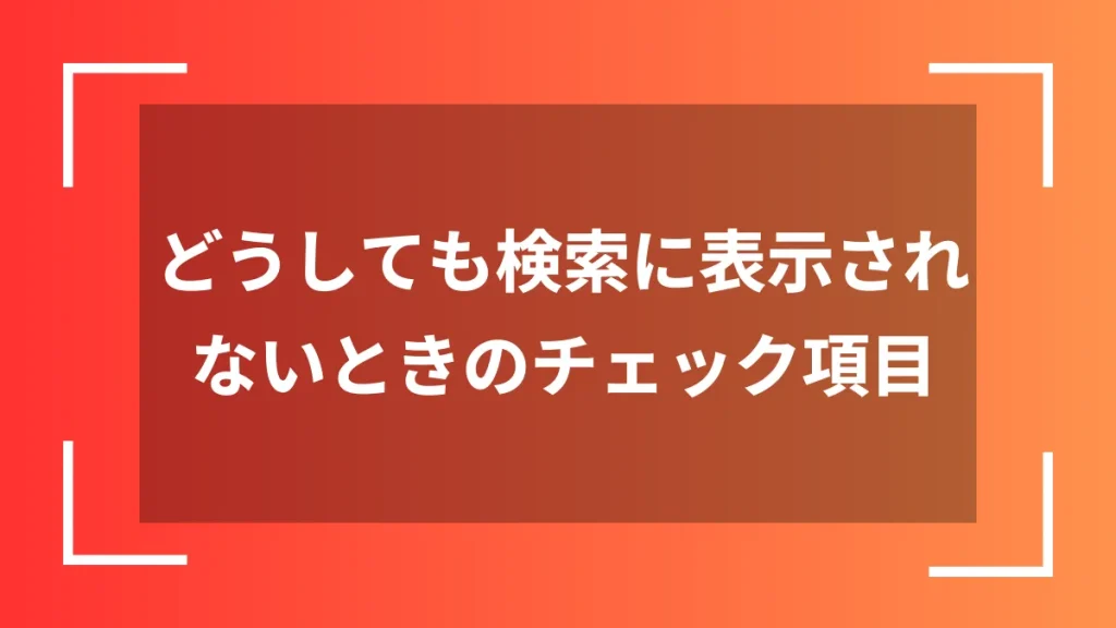 どうしても検索に表示されないときのチェック項目