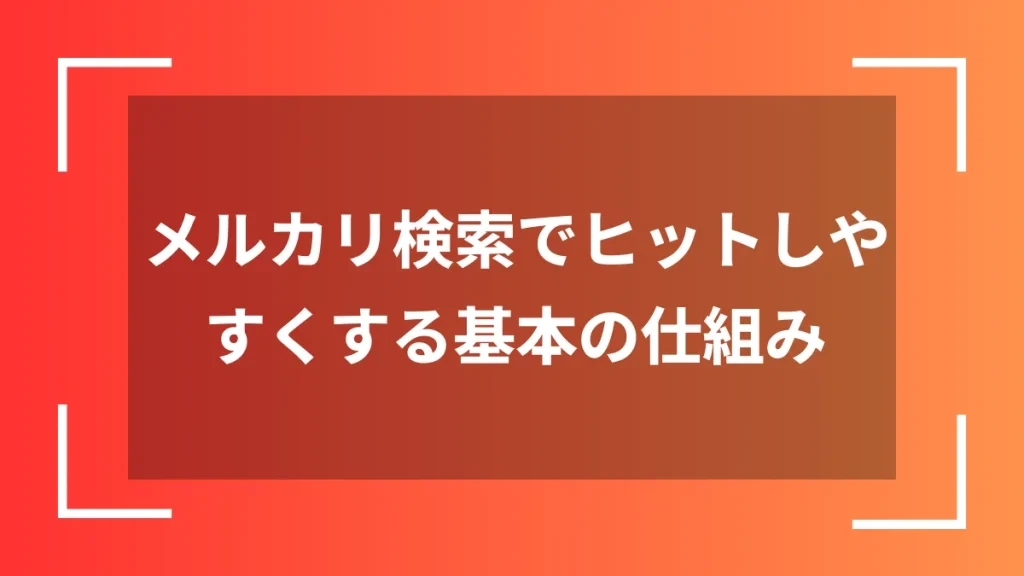 メルカリ検索でヒットしやすくする基本の仕組み