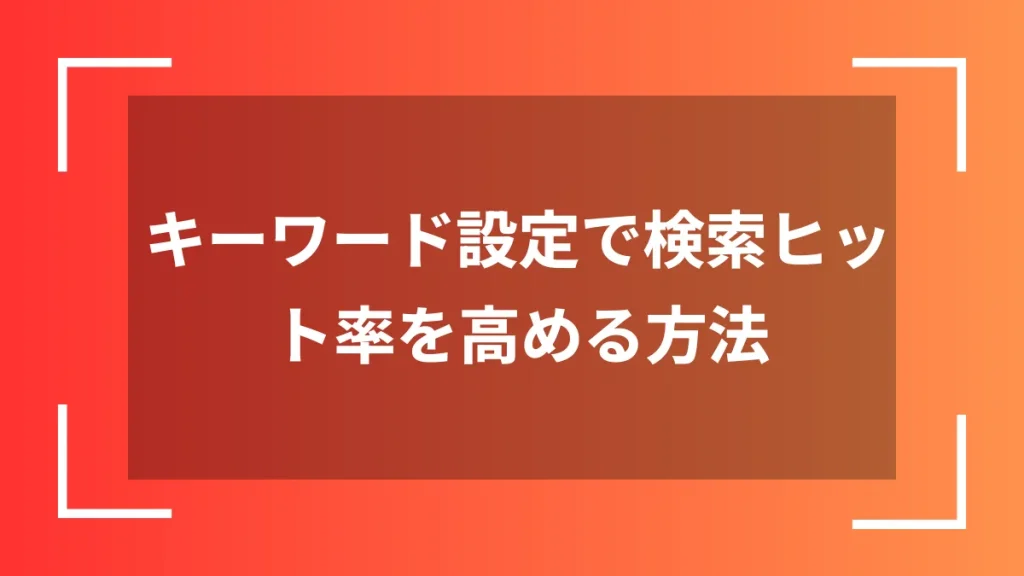 キーワード設定で検索ヒット率を高める方法