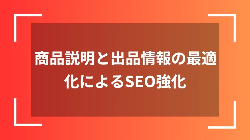 商品説明と出品情報の最適化によるSEO強化