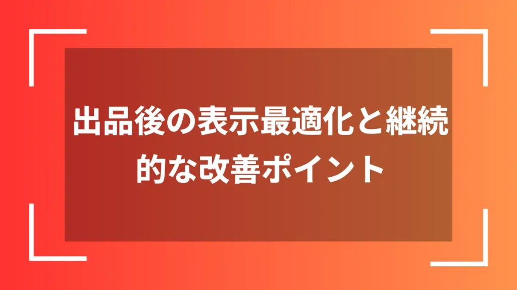 出品後の表示最適化と継続的な改善ポイント