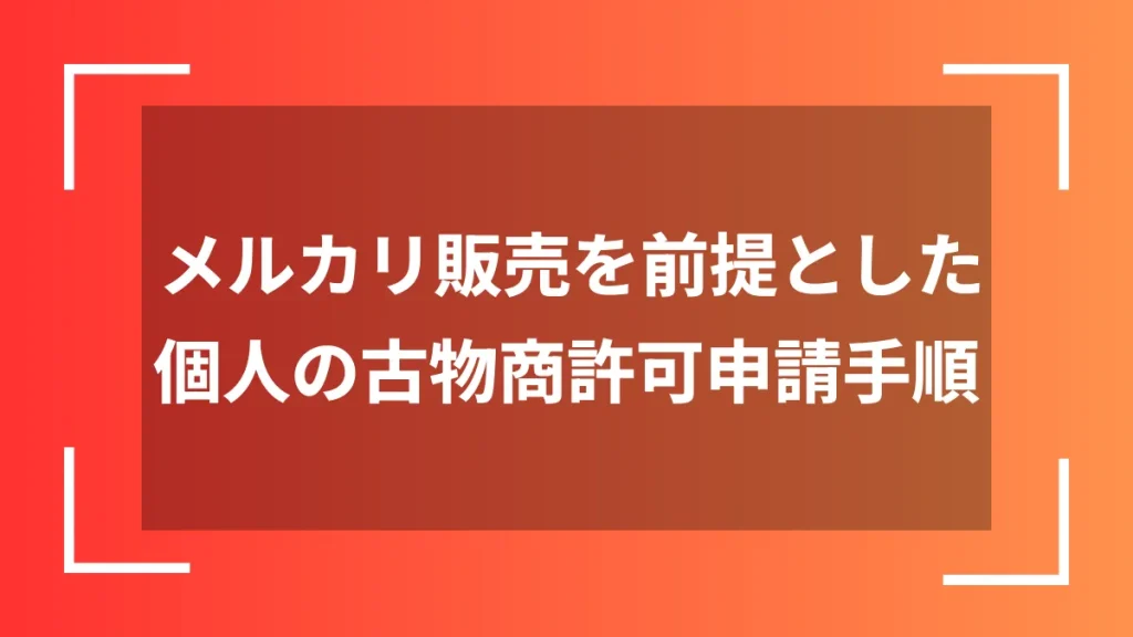 メルカリ販売を前提とした個人の古物商許可申請手順