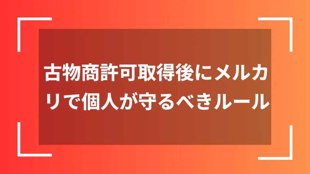 古物商許可取得後にメルカリで個人が守るべきルール