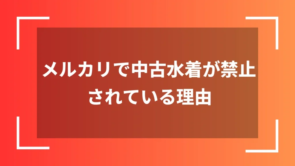 メルカリで中古水着が禁止されている理由