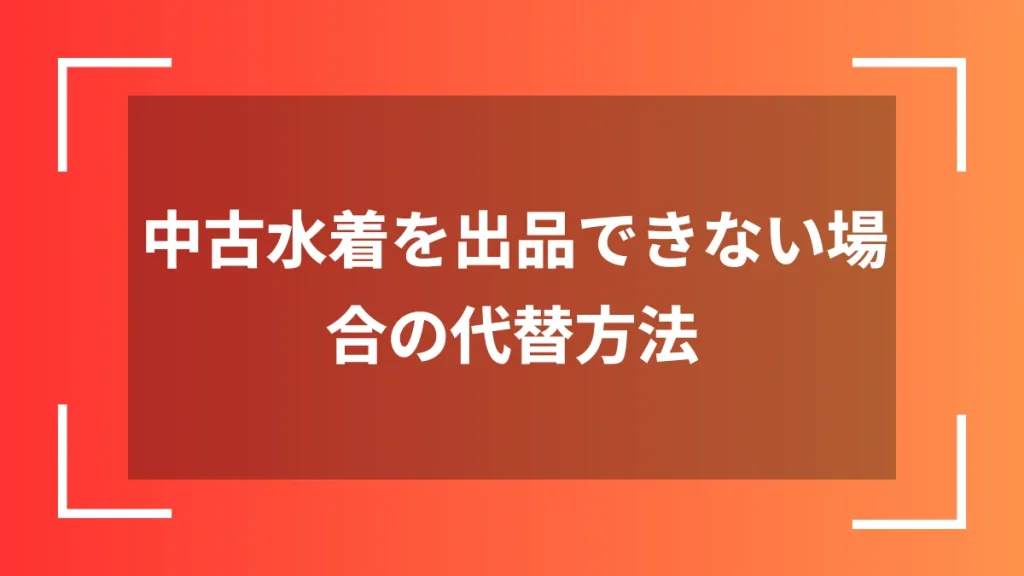 中古水着を出品できない場合の代替方法