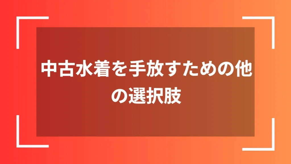 中古水着を手放すための他の選択肢