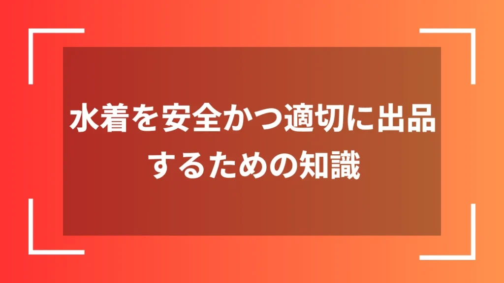 水着を安全かつ適切に出品するための知識