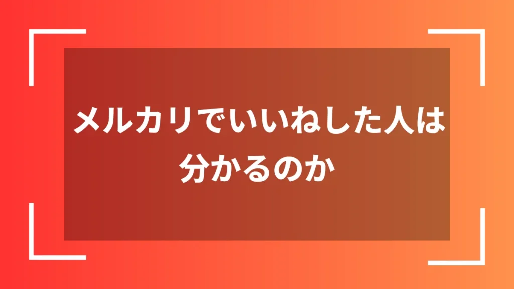 メルカリでいいねした人は分かるのか