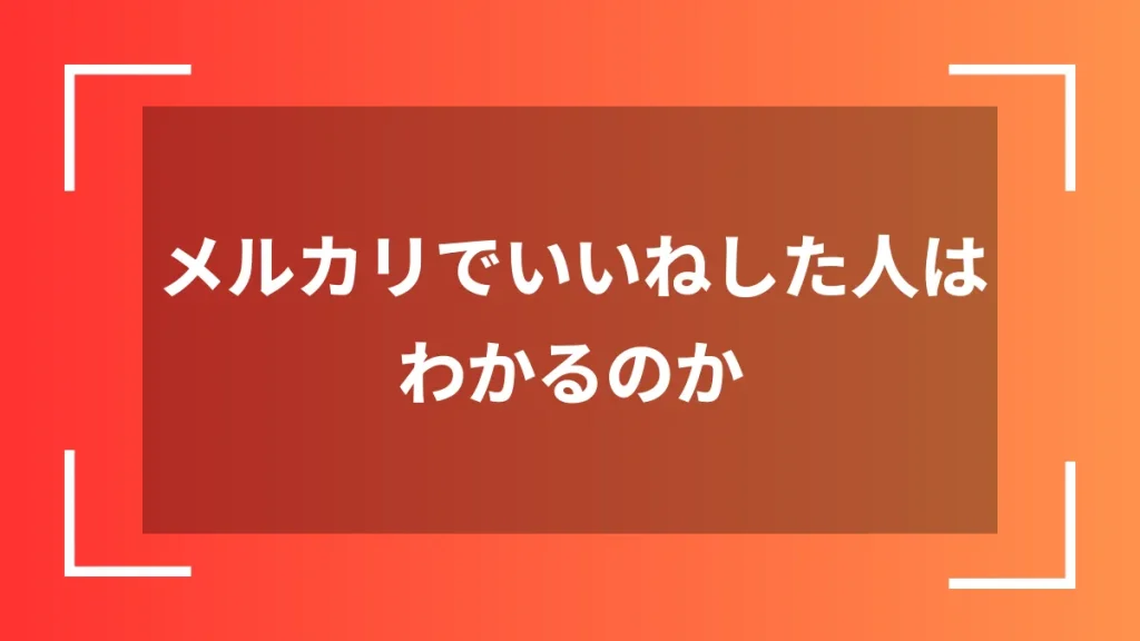 メルカリでいいねした人はわかるのか