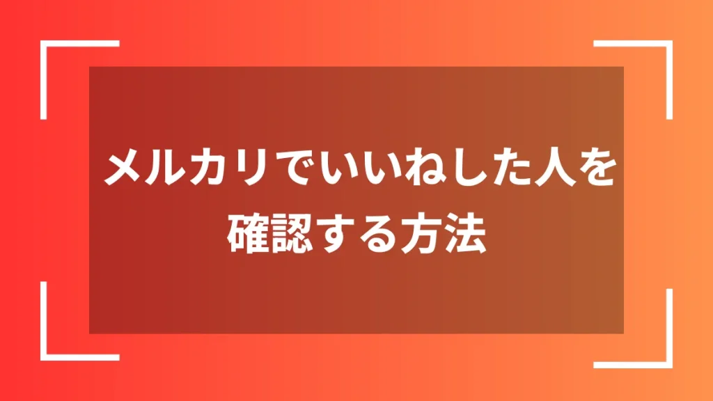 メルカリでいいねした人を確認する方法