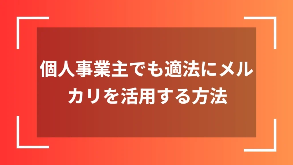 個人事業主でも適法にメルカリを活用する方法