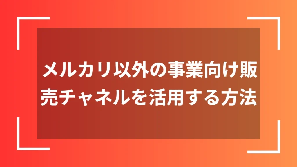 メルカリ以外の事業向け販売チャネルを活用する方法