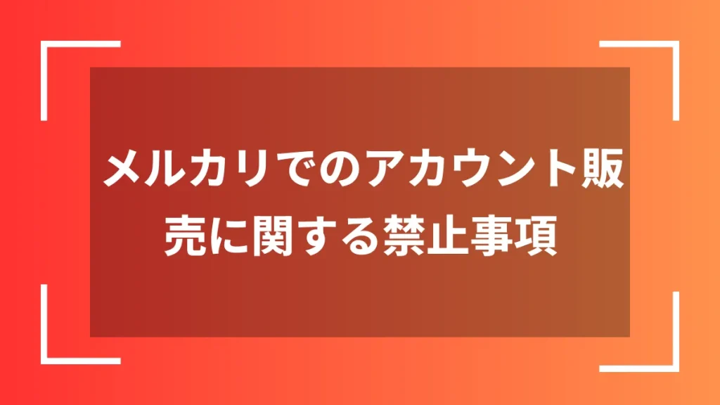 メルカリでのアカウント販売に関する禁止事項