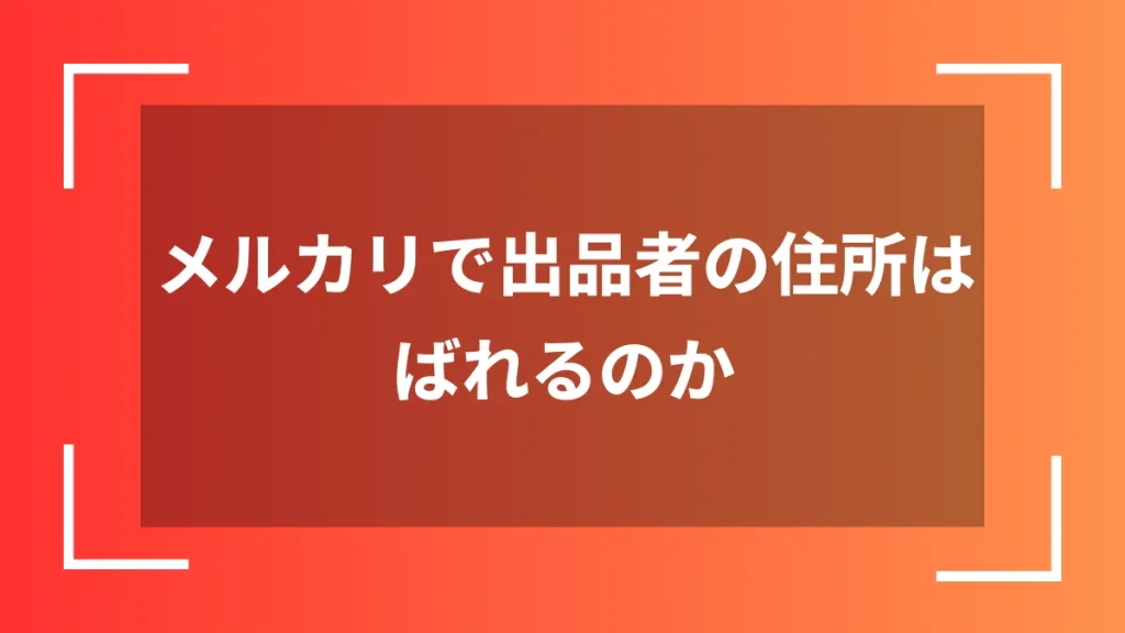 メルカリで出品者の住所はばれるのか