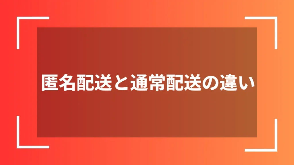 匿名配送と通常配送の違い
