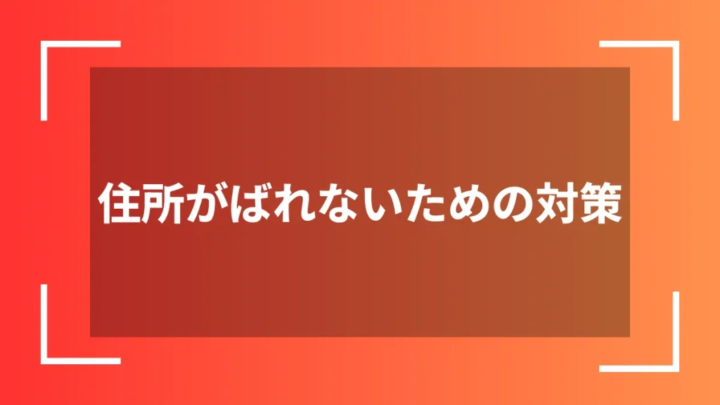 住所がばれないための対策