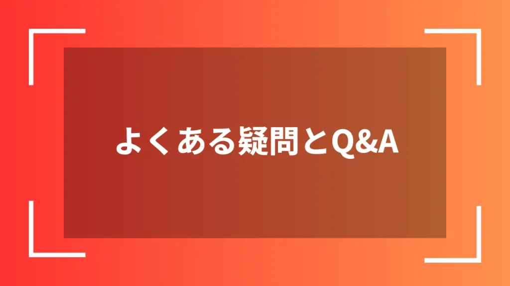 よくある疑問とQ&A