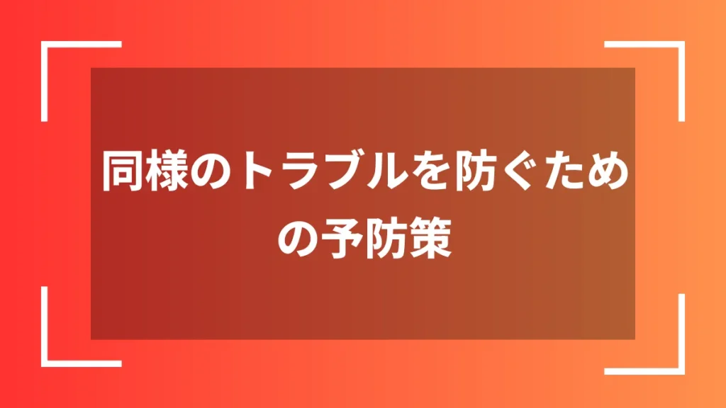 同様のトラブルを防ぐための予防策