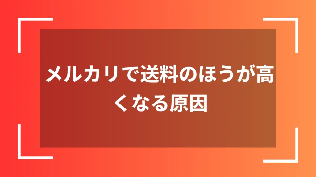 メルカリで送料のほうが高くなる原因