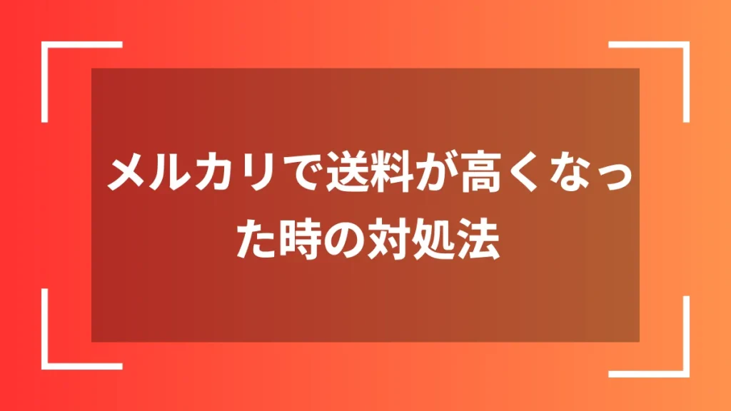 メルカリで送料が高くなった時の対処法
