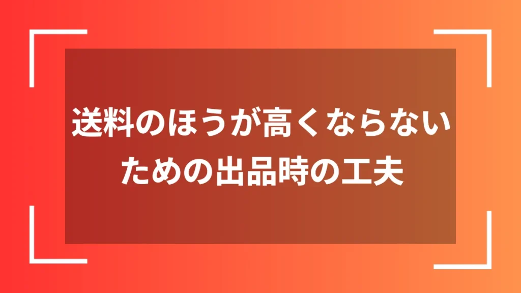 送料のほうが高くならないための出品時の工夫