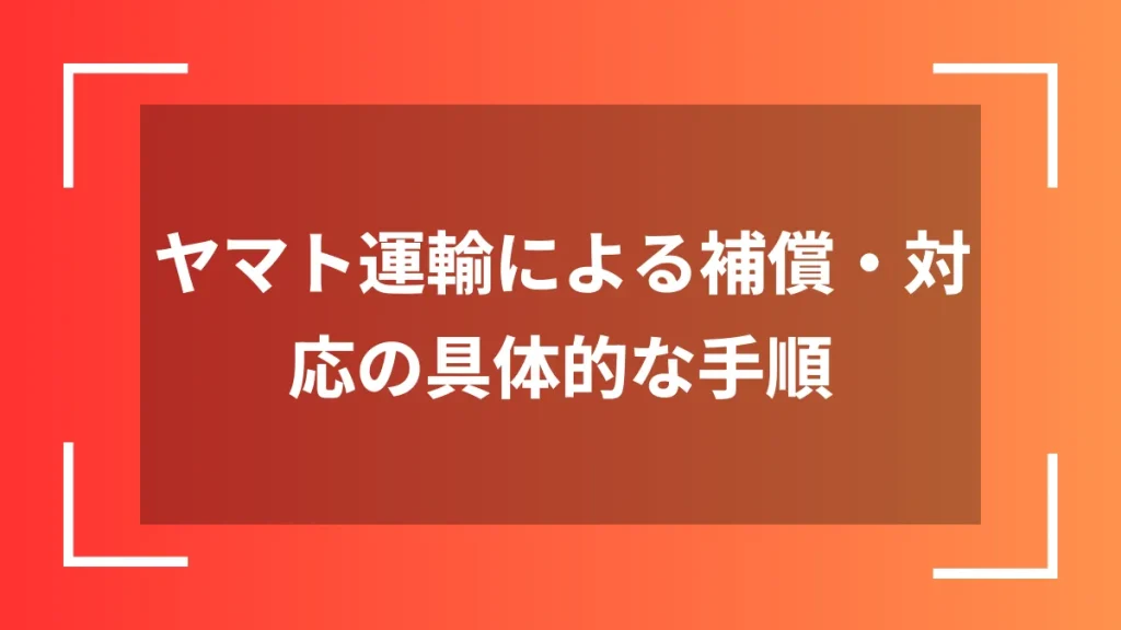 ヤマト運輸による補償・対応の具体的な手順