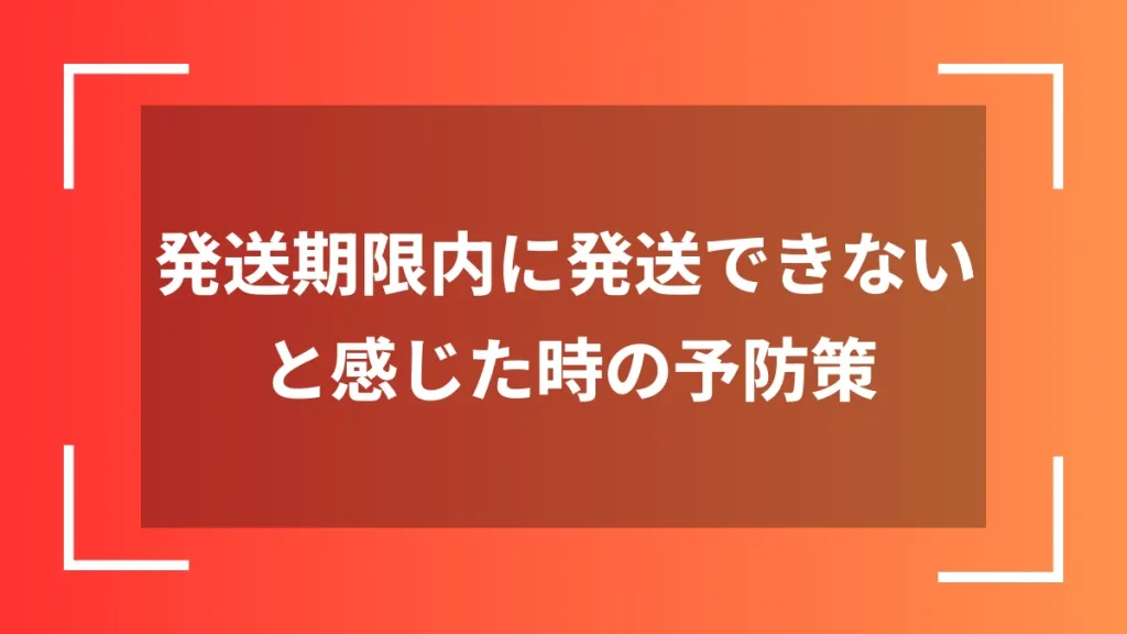 発送期限内に発送できないと感じた時の予防策