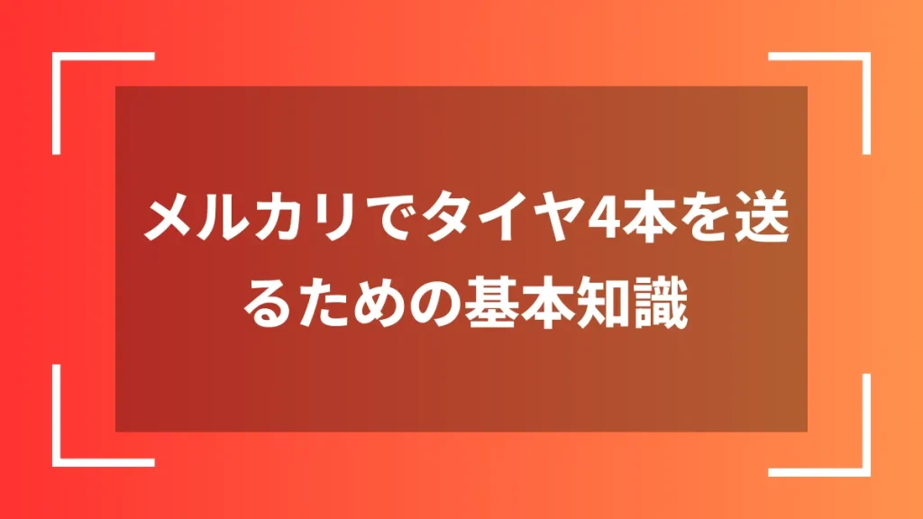 メルカリでタイヤ4本を送るための基本知識