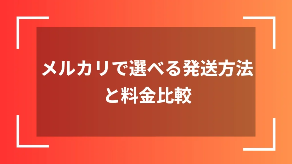 メルカリで選べる発送方法と料金比較