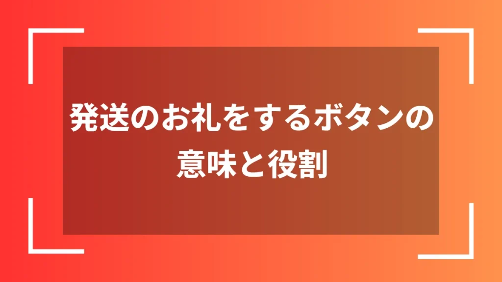 発送のお礼をするボタンの意味と役割
