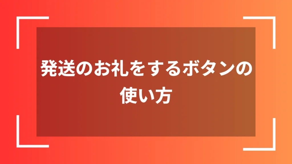 発送のお礼をするボタンの使い方