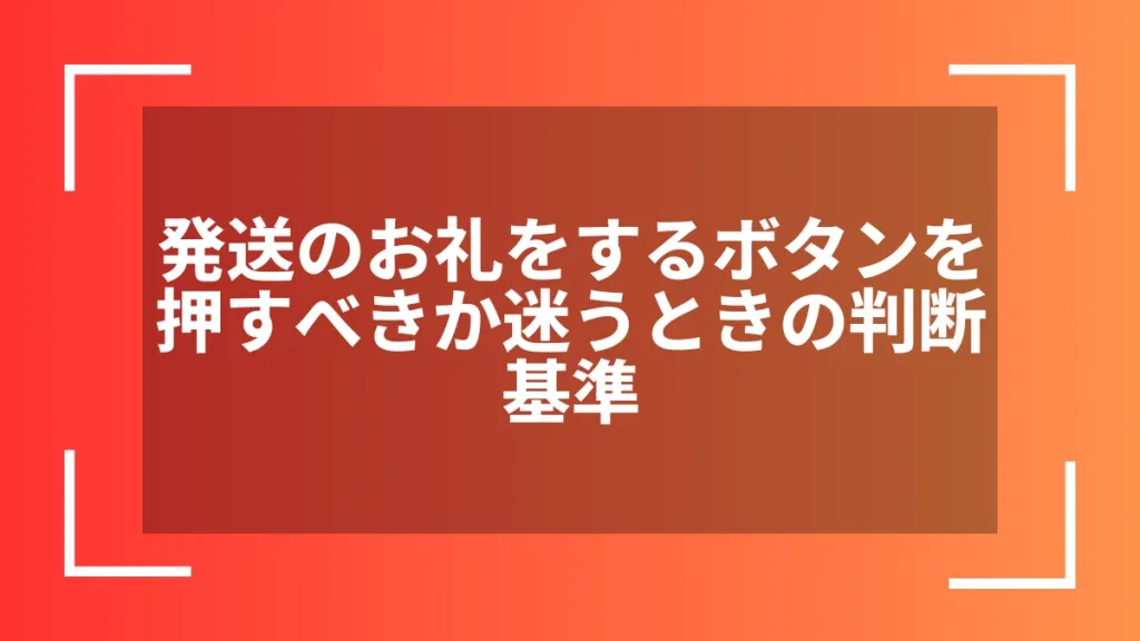 発送のお礼をするボタンを押すべきか迷うときの判断基準