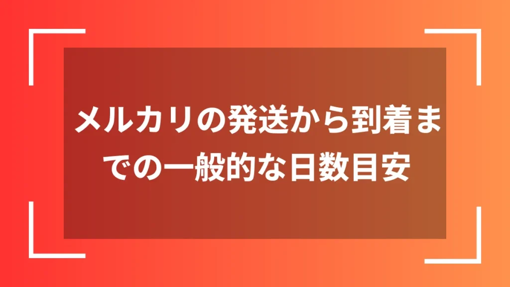 メルカリの発送から到着までの一般的な日数目安