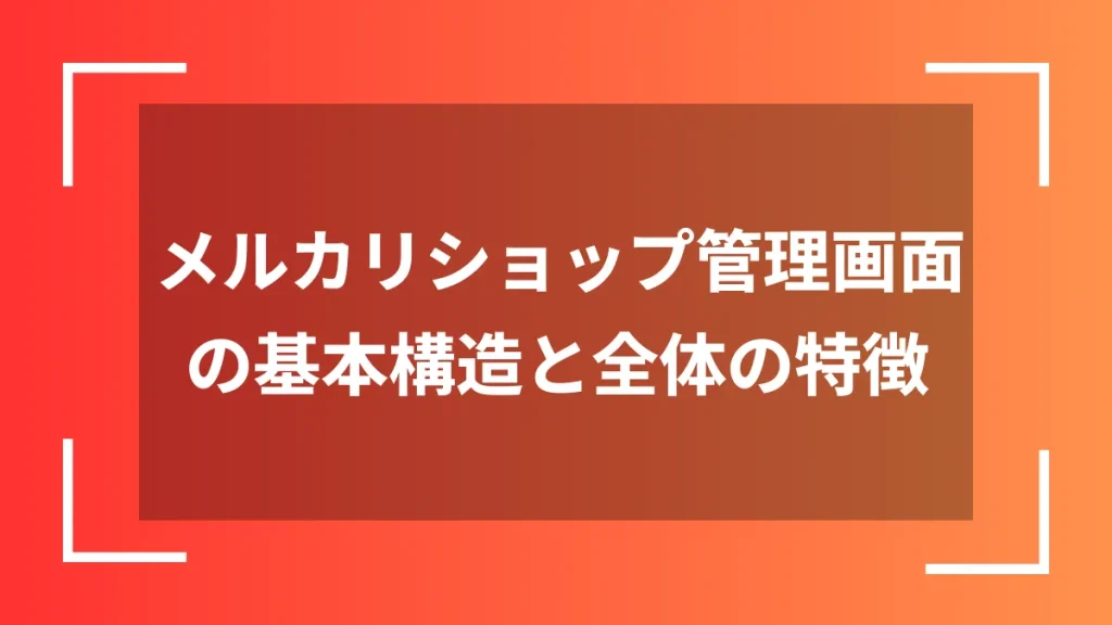 メルカリショップ管理画面の基本構造と全体の特徴