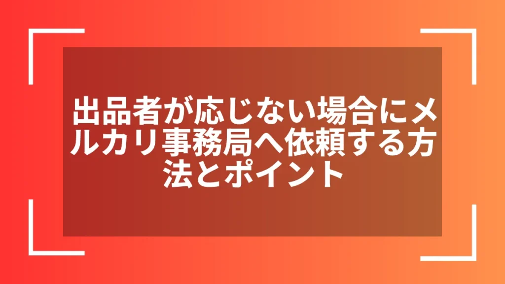 出品者が応じない場合にメルカリ事務局へ依頼する方法とポイント