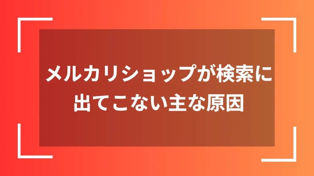 メルカリショップが検索に出てこない主な原因