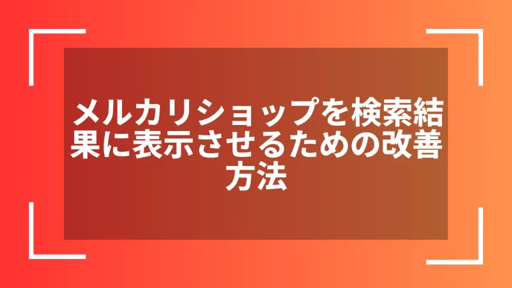 メルカリショップを検索結果に表示させるための改善方法