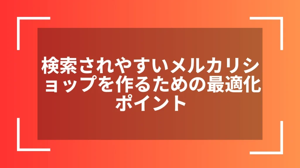 検索されやすいメルカリショップを作るための最適化ポイント