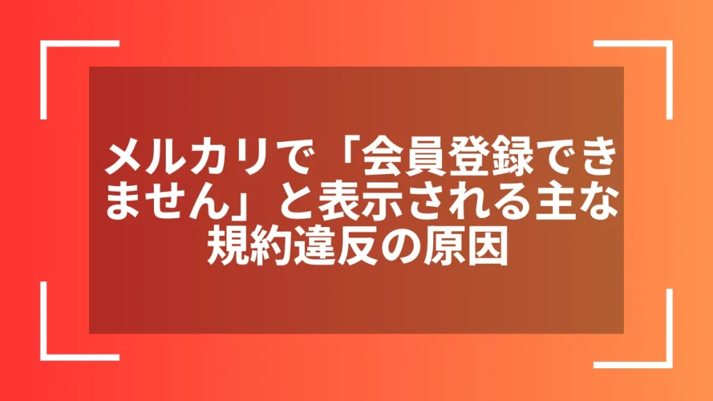 メルカリで「会員登録できません」と表示される主な規約違反の原因