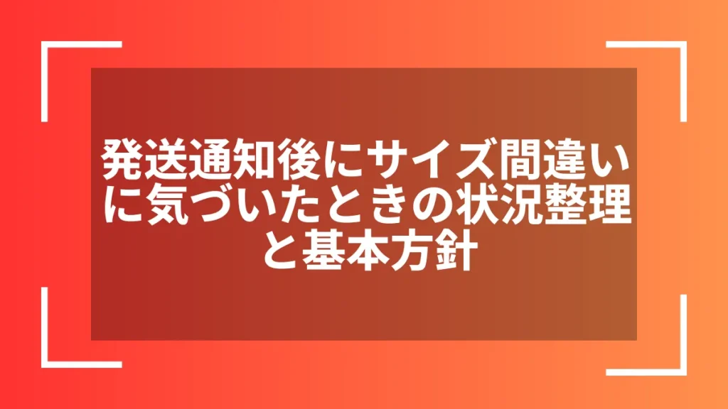発送通知後にサイズ間違いに気づいたときの状況整理と基本方針