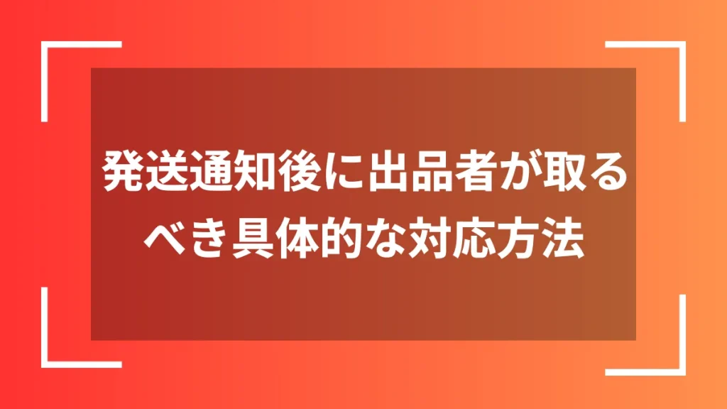 発送通知後に出品者が取るべき具体的な対応方法