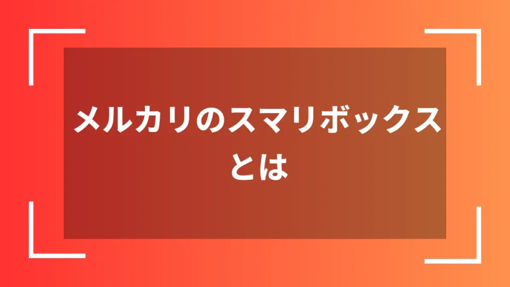 メルカリのスマリボックスとは