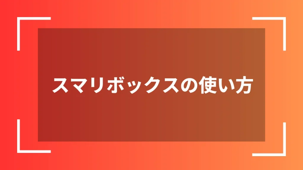 スマリボックスの使い方