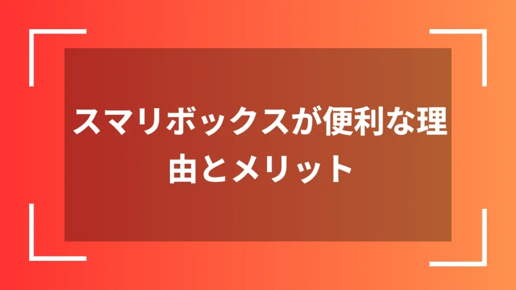 スマリボックスが便利な理由とメリット