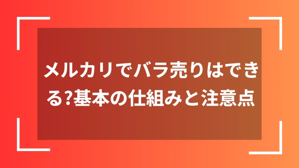メルカリでバラ売りはできる?基本の仕組みと注意点