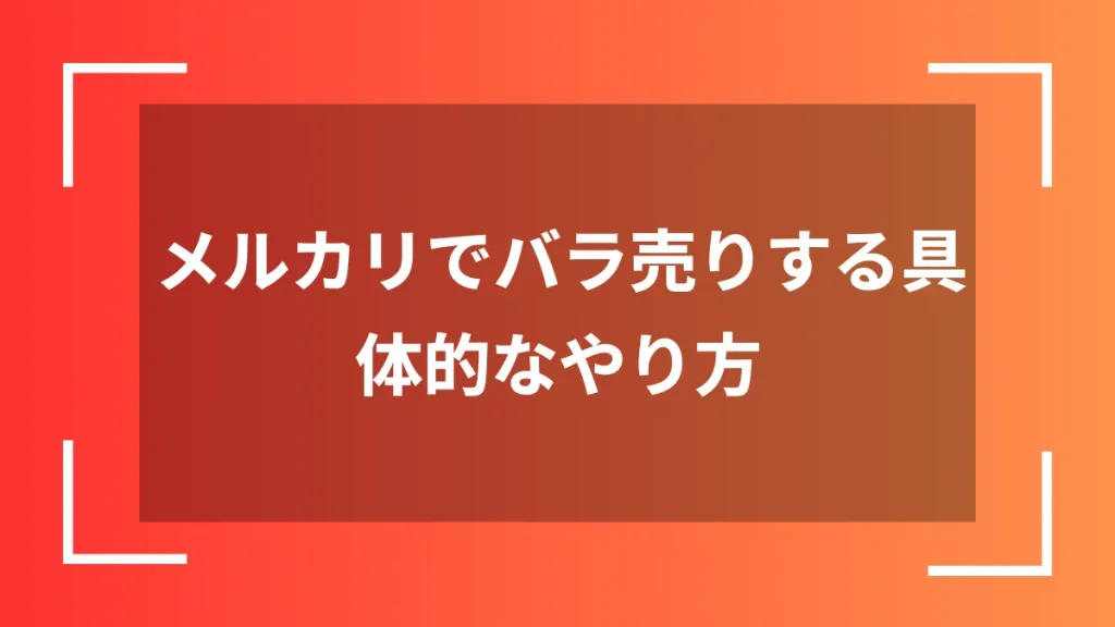 メルカリでバラ売りする具体的なやり方