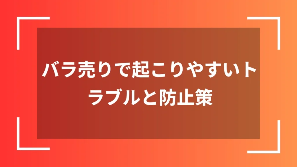 バラ売りで起こりやすいトラブルと防止策
