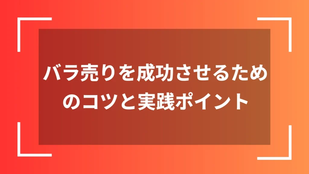 バラ売りを成功させるためのコツと実践ポイント