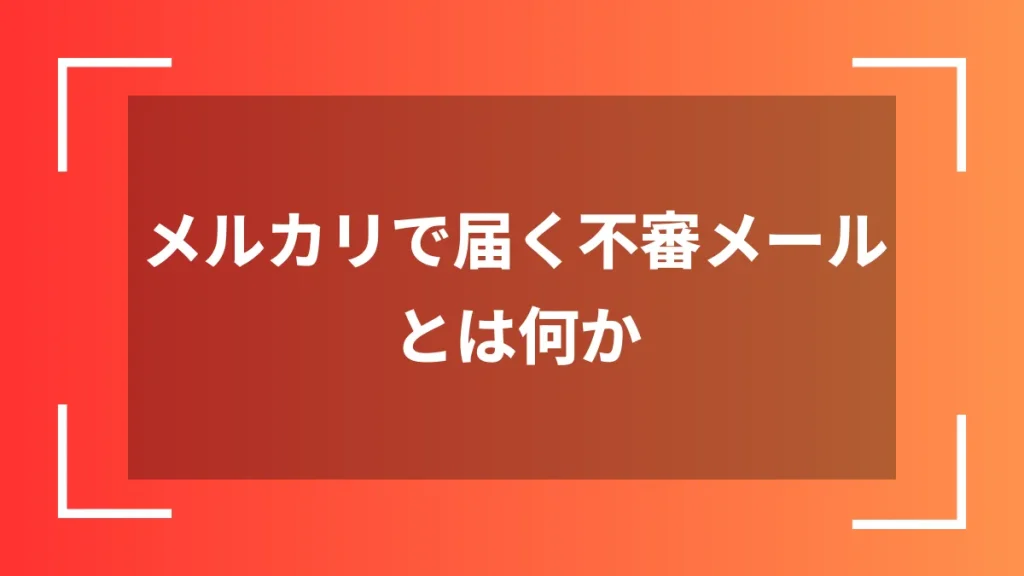メルカリで届く不審メールとは何か