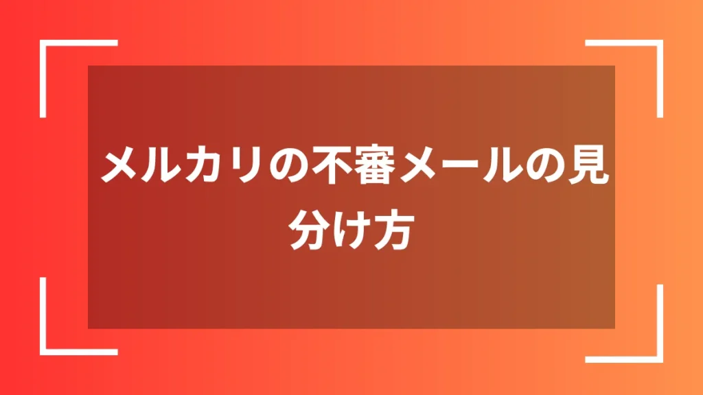 メルカリの不審メールの見分け方